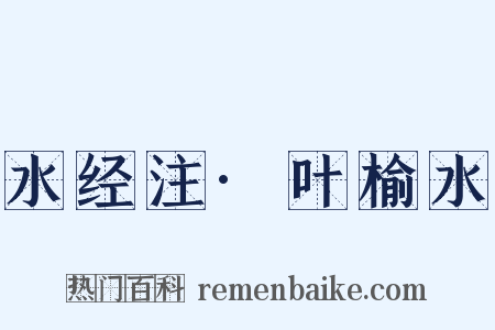 水经注·叶榆水是什么意思的图片